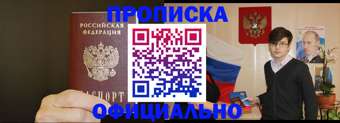 прописка законно в Челябинске